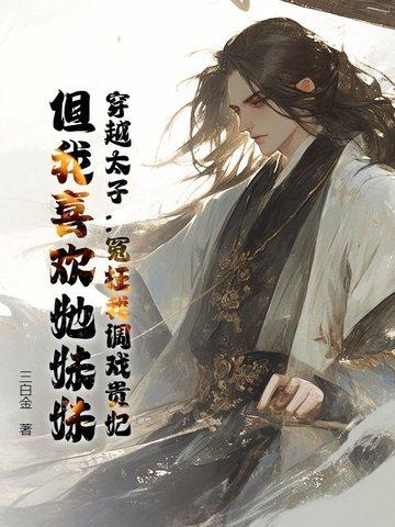 穿越太子爷