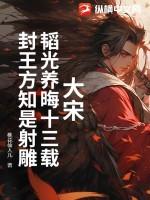 封王方知是射雕全文阅读