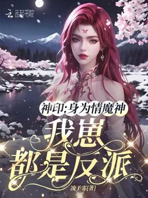 神印身为情魔神我崽都是反派