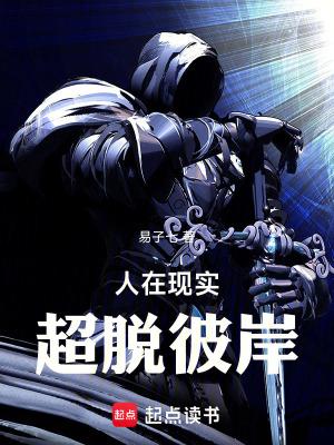 人在现实超脱彼岸女主