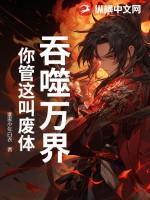 吞噬万界的古蛇