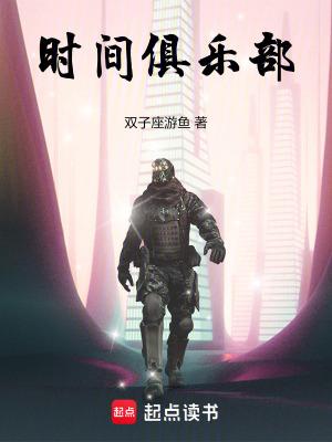时间俱乐部歌词