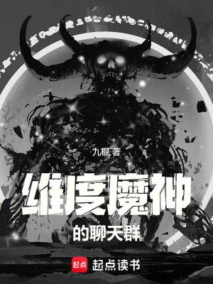 维度魔神的聊天群txt