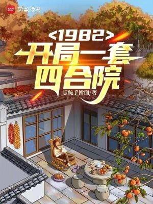 1982开局一套四合院结局