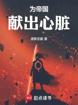 为帝国献出心脏在免费阅读