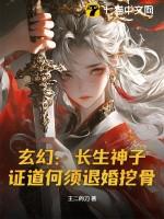 证道何须退婚挖骨百度百科