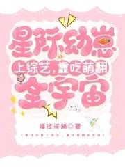星际幼崽宠文推荐