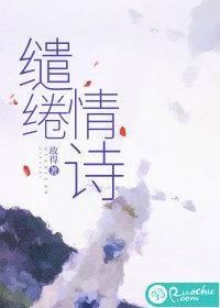 缱绻的情话