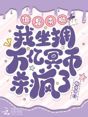 诡异来临我坐拥万亿冥币杀疯了