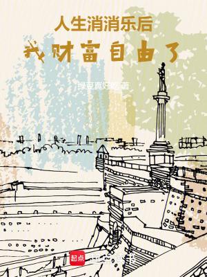 我财富自由了全文阅读