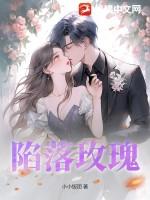 陷落玫瑰大结局