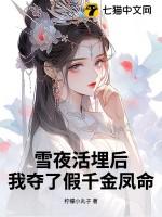 我夺了假千金凤命免费阅读