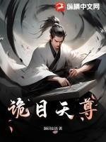 诡目天尊推荐