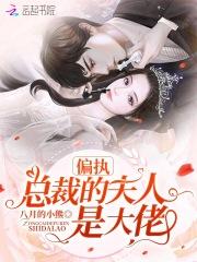 偏执总裁宠妻如命免费阅读