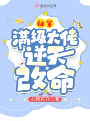 满级大佬穿成快穿女配