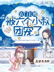 农门长嫂腹黑相公别惹我