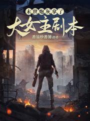 末世炮灰变boss全文