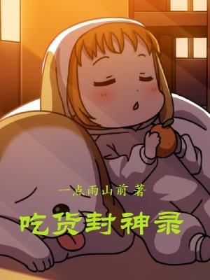 吃货封神录 一点雨山前