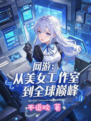 美女工作室网游