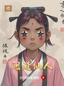 问道仙人全部境界表