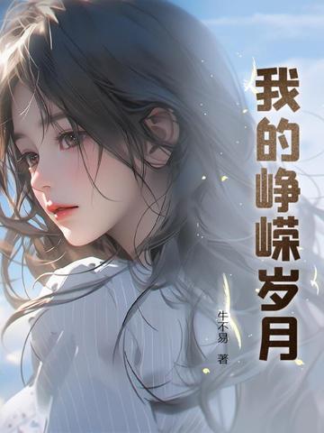 峥嵘岁月2021