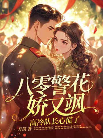 重生八零警嫂是绣娘妈妈网