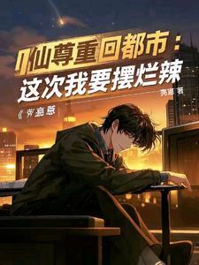 都市红尘无弹窗