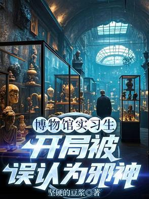 博物馆txt