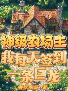 神级农场5200