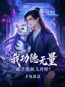 娘子是妖又何妨演员表