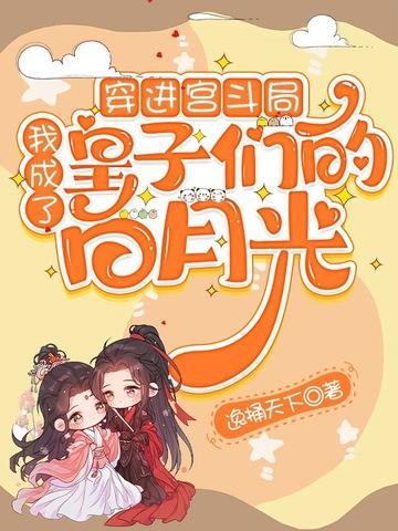 穿进宫斗局