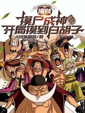 海贼开局白胡子请我出山