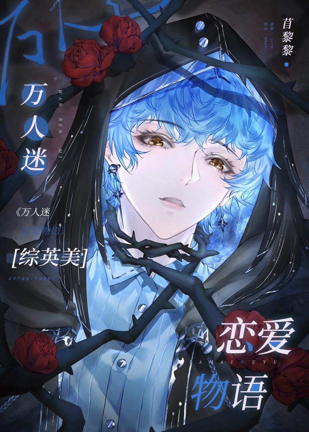 一、万人迷的恋爱副本by洗衣粉