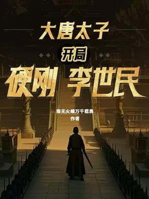 大唐 开局李世民
