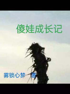 傻孩子们