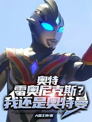 雷奥尼克斯是奥特曼吗?