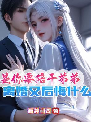 交杯酒都喝了这婚不离等过年歌词是什么意思