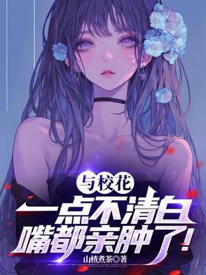 那些和校花在一起的日子