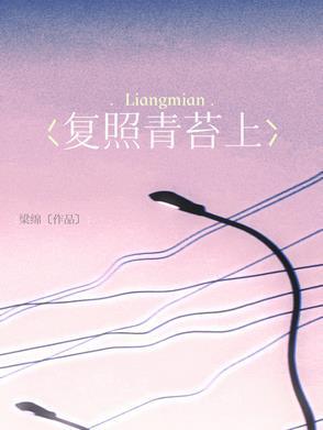 复照青苔上是什么意思