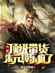 大明顶级带货朱元璋乐疯了笔趣阁