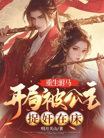 驸马重生珍惜公主文