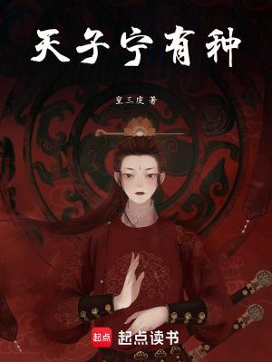 天子宁有种 言情网