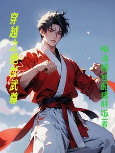 穿越到绝世武神