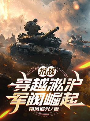 穿越到淞沪会战的