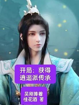 开局获得逍遥派传承txt