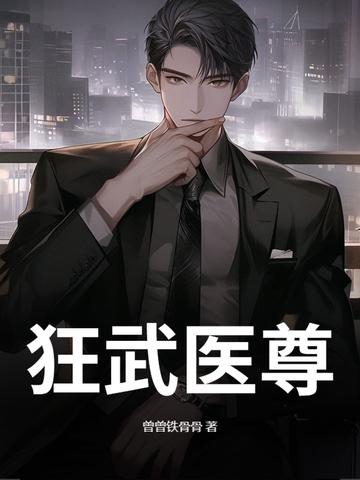 狂武神医
