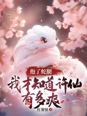 白蛇传许仙抱着青蛇又抱又亲