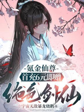 氪金让我当仙尊