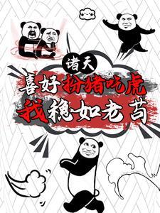 魔幻手机开局复制傻妞稳一手