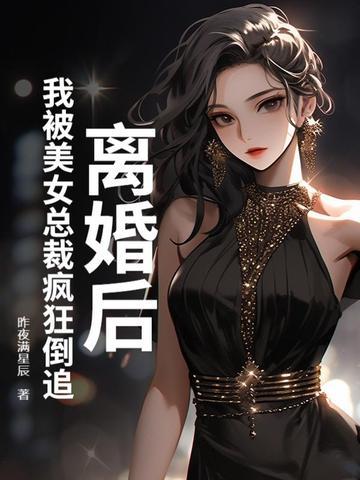 离婚后我飘了和总裁